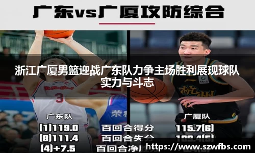 浙江广厦男篮迎战广东队力争主场胜利展现球队实力与斗志